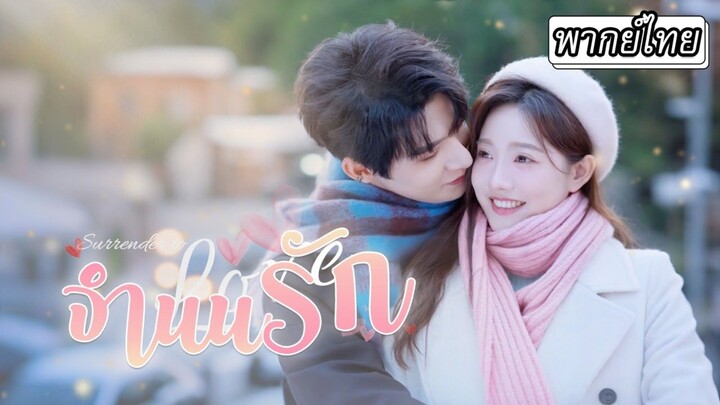 (พากย์ไทย) จำนนรัก