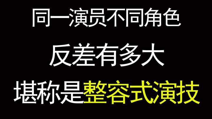 【演技】同一演员不同角色，反差有多大，堪称“整容式演技”