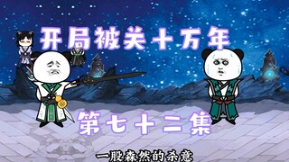 开局被关十万年 72集 残鳞与夜蝎