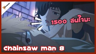 เล่าเรื่องอนิเมะ [chainsaw man] ตอนที่ 8 สวยขนาดนี้ใครจะปฏิเสธลงนอกจากผ...