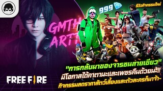 [Free Fire]EP.325 GM Artto รีวิวกิจกรรมใหม่ "การกลับมาของจารชนสายเขียว"