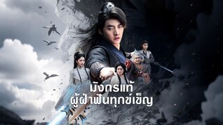 [ดูฟรีเต็มเรื่อง] มังกรแท้ผู้ฝ่าฟันทุกข์เข็ญ (ซับไทย)