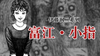 【Junji Ito】Tomie · Little Finger (20/20)