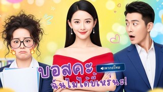 (เต็มเรื่อง) คุณหนูผู้พ่ายรัก…ปกปิดตัวตน!สู่หญิงปริศนาที่กลับมาพร้อมความลับและลูกชาย