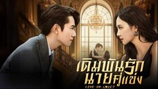เดิมพันรักนายคู่แข่ง (พากย์ไทย) EP.9
