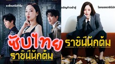รๅชินีนักต้ม ( ซับไทย ) EP-3
