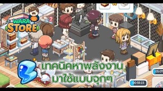 Wara Store เทคนิคการหาพลังงานให้มีใช้แบบจุกๆ!