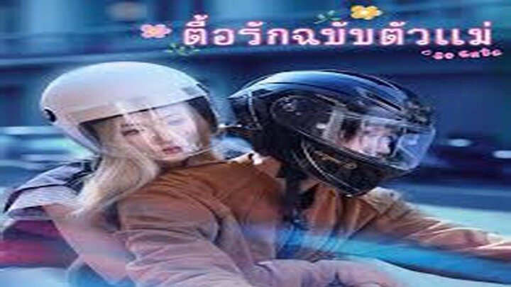 ตื้อรักฉบับตัวแม่