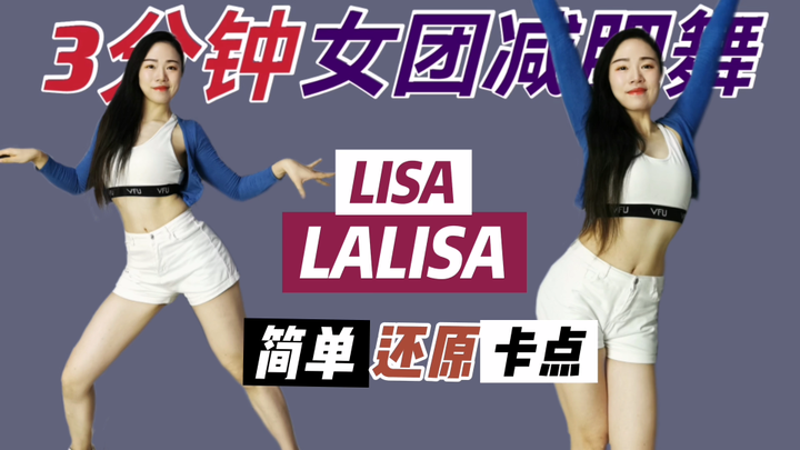 【爱豆减肥舞】还原卡点！LISA《LALISA》｜新手友好，高效燃脂