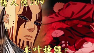 博人传209话：木叶被慈弦毁灭（指梦境）？川木决定离开木叶！