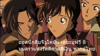 ยอดนักสืบจิ๋วโคนัน เดอะมูฟวี่ 8