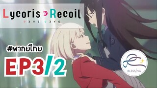 [พากย์ไทย] Lycoris Recoil - ตอนที่ 3 (2/3)