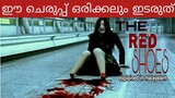 The Red Shoes(2005)|Explained in malayalam | Horror supernatural Malayalam explained | Korean movie