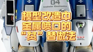 ❌超贵的模型金属喷口，“贫”替版做法