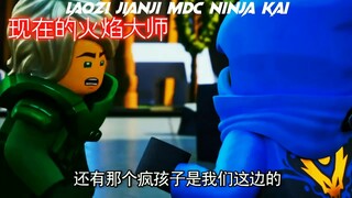 还是巅峰时期的 火焰大师才有实力 "乐高幻影忍者