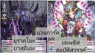 แวนการ์ดv มุราคุโมะ ยาสุอิเอะ ปะทะ เจเนซิส สมบัติสวรรค์