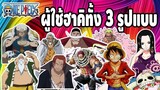 One Piece - ผู้ใช้ฮาคิทั้ง 3 รูปแบบ