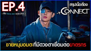 สรุปเนื้อเรื่องซีรี่ย์ Connect 커넥트 EP. 4 | สปอย คอนเน็ค ซีรี่ย์ Disney plus