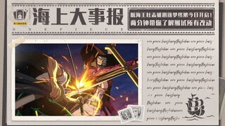 海上大事报｜【航海王壮志雄心】终测改动全览！最新游戏实况大爆料！