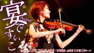 【Ayasa】Yan でぃสุขこจาก 『Ayasa LIVE TOUR 2025~Dazzling Hundred Blossoms~』