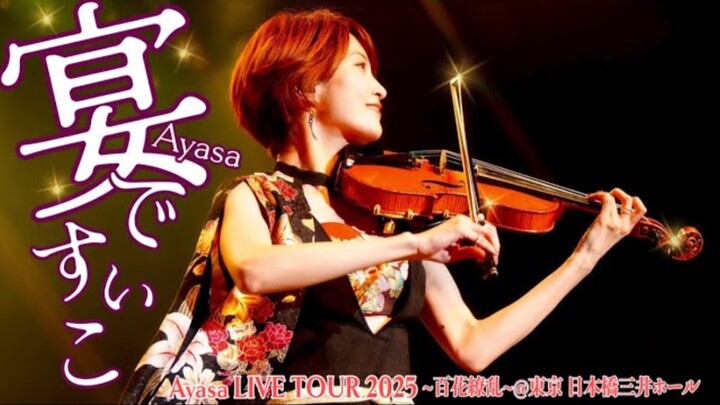 【Ayasa】Yan でぃすこdari 『Ayasa LIVE TOUR 2025～Ratusan Bunga yang Mempesona～』