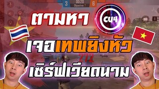 🔥บุกเซิร์ฟเวียดนาม 👽ตามหา C4 ⚡️แต่ดันเจอ เทพเจ้ายิงหัว 🇹🇭❤️🇻🇳