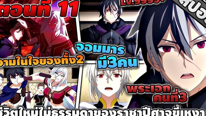 สปอยอนิเมะ ชีวิตใหม่ไม่ธรรมดาของราชาปีศาจขี้เหงา ตอนที่ 11 😈💗⚔️