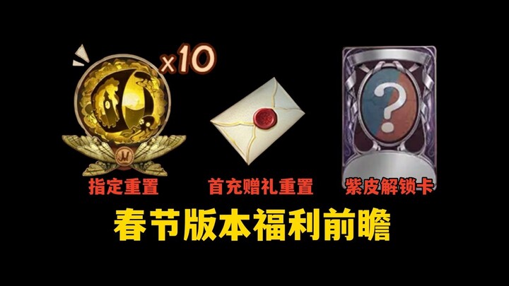 【Identity V】Rangkuman hadiah versi Imlek serta prediksi jadwalnya