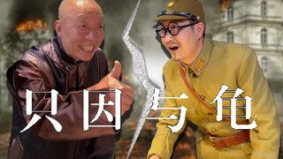 我 和 龟 野 有 个 约 会