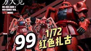 【99】方大竞 - GTO 1/72 红色扎古 拼装模型