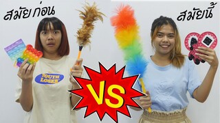 หนังสั้น | สมัยก่อน VS สมัยนี้ EP.11 | In the past vs today