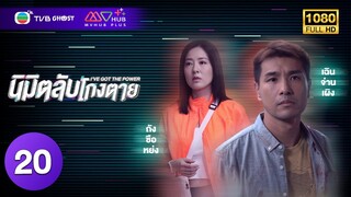 นิมิตลับโกงตาย ( I'VE GOT THE POWER ) [ พากย์ไทย ] EP.20 | TVB Ghost