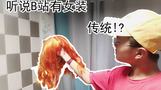 [Lễ hội người nổi tiếng] Chị Mao Mao tặng tóc giả cho tôi!? Cảnh báo mặc đồ nữ!