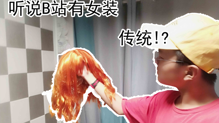 [Influencer Festival] Sister Maomao gave me a wig!? Drag queen alert!