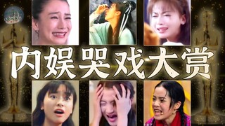 《内 娱 哭 戏 内 卷》：你哭泣的时候很好笑（女演员篇）