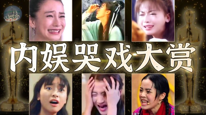 《内 娱 哭 戏 内 卷》：你哭泣的时候很好笑（女演员篇）