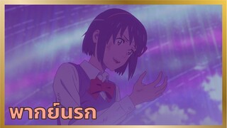 [พากย์นรก] เพลงรักก่อนดาวตก - หลับตาฝันถึงชื่อเธอ