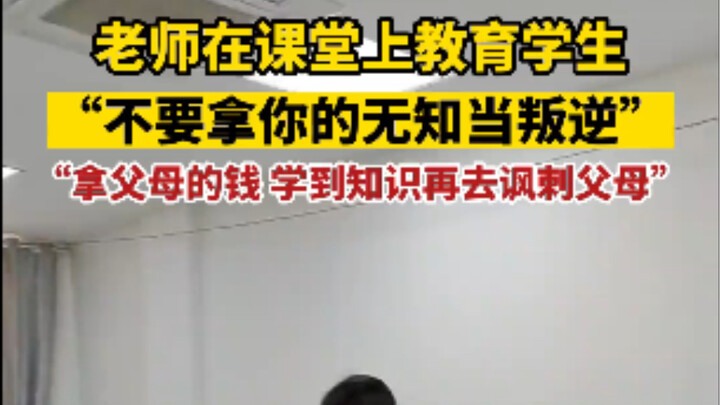 In class, the teacher admonished the students: “Don’t mistake your ignorance for rebellion.” “Use yo