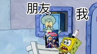 当我让朋友看jojo（上）