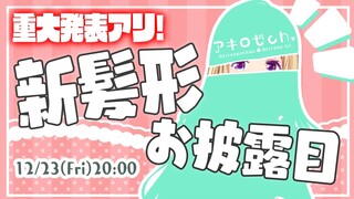 【重大発表あり！】イメージ変わるかも！新髪形にあんな顔もお披露目～！【ホロライブ/アキ・ローゼンタール】