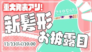 【重大発表あり！】イメージ変わるかも！新髪形にあんな顔もお披露目～！【ホロライブ/アキ・ローゼンタール】