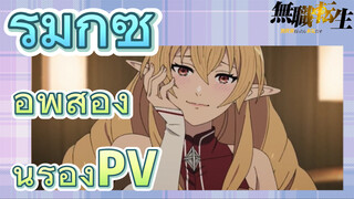 [เกิดใหม่โดยไม่มีพันธะ, รีมิกซ์]อีพีสอง นำร่องPV