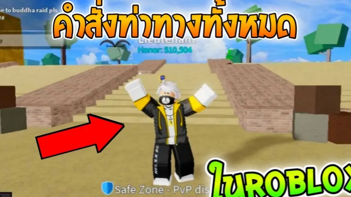 สอนใช้คำสั่งท่าทางทั้งหมดในRobloxฟรี (สำหรับคนยังไม่รู้นะจ๊ะ)