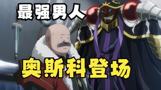 是男人就上格格兰BY奥斯科