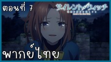Silent Witch ความลับของแม่มดแห่งความเงียบ ตอนที่ 8-3 ตามหา [พากย์ไทย]