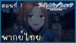 Silent Witch ความลับของแม่มดแห่งความเงียบ ตอนที่ 8-3 ตามหา [พากย์ไทย]