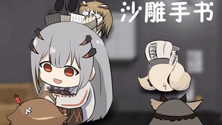 [Chữ viết tay điêu khắc trên cát/Arknights] Gia đình đang lăn lộn! Lăn! Lăn! [Rhine Life]