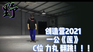 创造营2021一公《莲》C位力丸翻跳！！这舞真的太累了……丸子冲！！