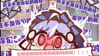 【0起洞】薇薇安小姐，你能再表演一次那个么？就是那个“反正不是你们的粉丝”