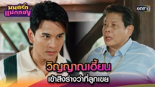 วิญญาณเฮี้ยน เข้าสิงร่างว่าที่ลูกเขย | Highlight มนต์รักแม่กลอง Ep.32 | 15 ต.ค. 67 | one31